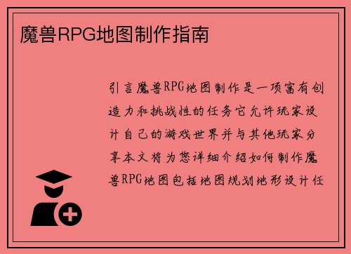 魔兽RPG地图制作指南