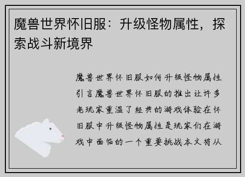 魔兽世界怀旧服：升级怪物属性，探索战斗新境界