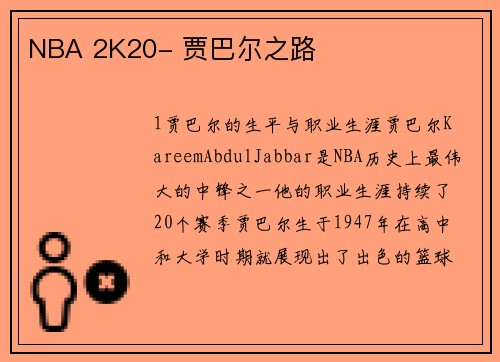 NBA 2K20- 贾巴尔之路